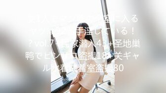 女1人でマン吃の个室に入るヤツは92％手淫している！？vol.7+民家潜入43+圣地巣鸭でピンサロ盗撮18+关ギャル水着试着室盗撮80