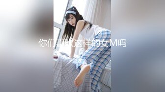 你们喜欢这样的女M吗