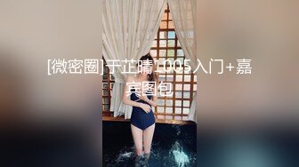 【全網首發】【稀缺】【震撼流出