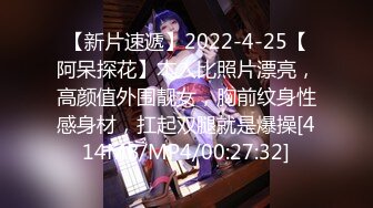 【新片速遞】2022-4-25【阿呆探花】本人比照片漂亮，高颜值外围靓女，胸前纹身性感身材，扛起双腿就是爆操[414MB/MP4/00:27:32]