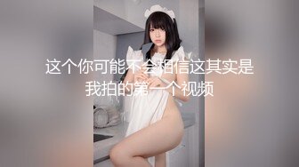 【重磅核弹】推特极品小情侣 【D先生与C小姐 91VCR】 688付费永久门槛群 超大尺度【90V】 (21)