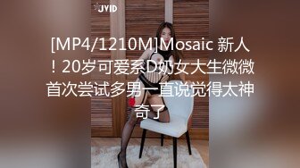 [MP4/1210M]Mosaic 新人！20岁可爱系D奶女大生微微首次尝试多男一直说觉得太神奇了