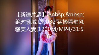 【新速片遞】&nbsp;&nbsp;绝对领域 LY-032 猛操隔壁风骚美人妻[1200M/MP4/31:56]