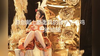 【新片速遞】绝对精彩 ！带女神闺蜜一起下海 ！抱在一起揉捏奶子 ，开档黑丝一线天肥穴 ，跳蛋塞穴淫水流出[439MB/MP4/00:38:18]