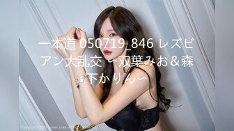 一本道 050719_846 レズビアン大乱交 〜双葉みお＆森下かりん〜