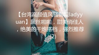 【台湾高颜值风骚御姐ladyyuan】黑丝啪啪，甜美俏佳人，绝美的干炮搭档，强烈推荐！ (2)