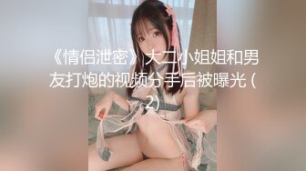 《情侣泄密》大二小姐姐和男友打炮的视频分手后被曝光 (2)