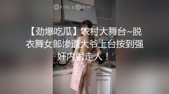 【劲爆吃瓜】农村大舞台~脱衣舞女郎惨遭大爷上台按到强奸内射走人！