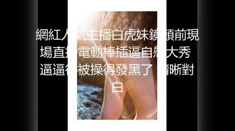 震撼兄妹乱伦【意淫自己妹妹】 楼道撕妹妹黑丝，后入口交轮番上阵，强上内射，衣服都没脱！新鲜又刺激