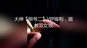 大神【根号二】VIP福利，调教双女奴