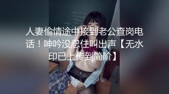 【极品妖女】CD猫儿 性感的妖女配乖巧的女友，视觉享受，女友握着妖棒撸湿湿滴，妖棒插进骚逼，艹得女友说好爽！