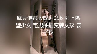 麻豆传媒 MSD-056 强上隔壁少女 宅男抽插变装女孩 袁子仪