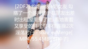 [2DF2] 约炮朋友e奶女友 勾搭了一个多月终于在朋友出差时出租屋里操了她, 看她害羞又享受的样子忍不住连操2次淫荡对白 - soav_evMerge[MP4/55.4MB][BT种子]