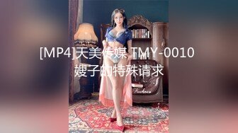 [MP4]天美传媒 TMY-0010 嫂子的特殊请求