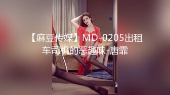 【麻豆传媒】MD-0205出租车司机的恶趣味-唐霏