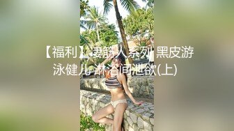 八块腹肌猛男和伪娘,拼刺刀互口互干