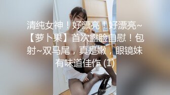 ❤️极品反差婊❤️韩国留学生，小骚货叫声很好听，水嫩的小骚逼，舔起来又滑又嫩，骚穴也很紧致！