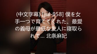 (中文字幕) [jul-958] 僕を女手一つで育ててくれた、最愛の義母が最低な友人に寝取られて… 北条麻妃