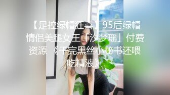 『第一集』刚下飞机还是一个斯斯文文的小乖乖 ,上了车就按耐不住骚气 ,弱弱的舔上了主人的大脚 ,不过接下来的生活和现在会截然不同了