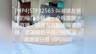 [MP4]STP32563 叫著狼友爸爸的極品小騷逼，全程露臉大秀直播，跟狼友互動撩騷聽直播，揉著騷奶子自己摳騷逼，高潮冒白漿 VIP0600