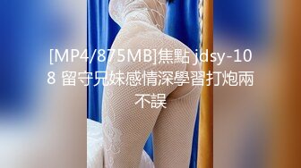 [MP4/875MB]焦點 jdsy-108 留守兄妹感情深學習打炮兩不誤