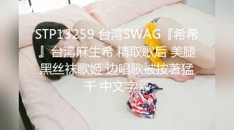 STP13259 台湾SWAG『希希』台湾麻生希 精取歌后 美腿黑丝袜歌姬 边唱歌被按著猛干 中文字幕