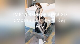 [MP4/685MB]果凍傳媒 GDCM011 別洋的健身操 茉莉 白英