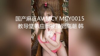 国产麻豆AV MCY MCY0015 教导堂弟应酬被操到高潮 韩棠