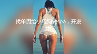 找单男给小母狗做spa，开发中