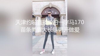 大屌玩女高手推特大神【maobaobao】私拍，各种高能啪啪调教168大一母狗女友，从懵懂的少女改造成反差婊