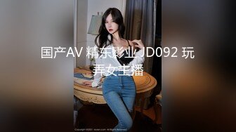 国产AV 精东影业 JD092 玩弄女主播