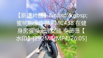 【新速片遞】&nbsp;&nbsp;蜜桃影像传媒 PMC438 在健身房强操无理女孩 李薇薇【水印】[292MB/MP4/26:05]