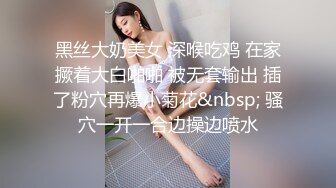 黑丝大奶美女 深喉吃鸡 在家撅着大白啪啪 被无套输出 插了粉穴再爆小菊花&nbsp; 骚穴一开一合边操边喷水