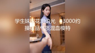 【新速片遞】 办公楼女厕全景偷拍连衣裙美女❤️干净肥美的嫩鲍鱼[274M/MP4/02:06]