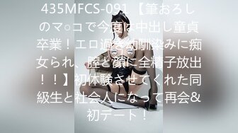 435MFCS-091 【筆おろしのマ○コで今度は中出し童貞卒業！エロ過ぎ幼馴染みに痴女られ、膣と顔に全精子放出！！】初体験させてくれた同級生と社会人になって再会&初デート！