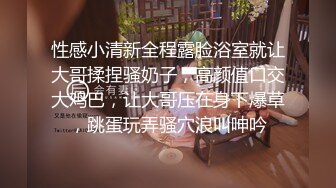 极品美乳淫妻《嫂子爱露出》群P乱交露出__前裹后操小逼要玩烂 (9)