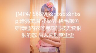 [MP4/ 568M]&nbsp;&nbsp;漂亮美眉 小娇乳 稀毛鲍鱼 穿情趣内衣吃完鸡吧被无套狠狠的怼 后入内射爽歪歪