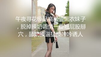 午夜寻花极品高颜值黑衣妹子，脱掉摸奶调情一番翘屁股掰穴，舔奶摸逼猛操呻吟诱人