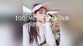 【QQCM010】丝袜OL与房东的高潮游戏