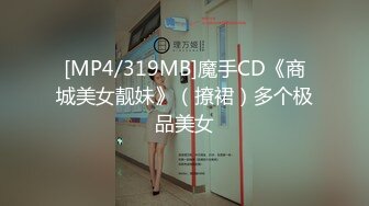 [MP4/1.02G]2023-10-24酒店偷拍小情侣开房 母狗换上情趣连体黑丝袜跪地服务