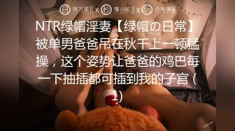 NTR绿帽淫妻【绿帽の日常】被单男爸爸吊在秋千上一顿猛操，这个姿势让爸爸的鸡巴每一下抽插都可插到我的子宫 (1)