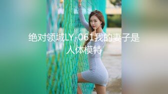 绝对领域LY-061我的妻子是人体模特