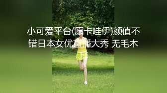 《反差网红极品调教》卡哇伊清纯系萝莉女奴【玉宝涩涩】私拍，水手服彼女飼育各种制服3P紫薇逼粉奶大人形小母狗 (12)