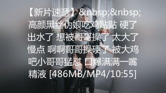 【新片速遞】&nbsp;&nbsp;高颜黑丝伪娘吃鸡贴贴 硬了出水了 想被哥哥操了 太大了慢点 啊啊哥哥操硬了 被大鸡吧小哥哥猛怼 口爆满满一嘴精液 [486MB/MP4/10:55]