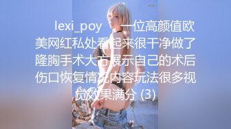 ❤️lexi_poy❤️一位高颜值欧美网红私处看起来很干净做了隆胸手术大方展示自己的术后伤口恢复情况内容玩法很多视觉效果满分 (3)