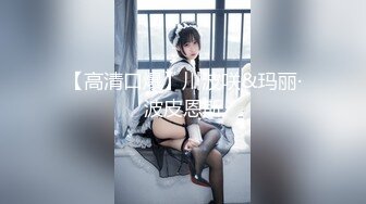 【新速片遞】【妮子闺蜜】带漂亮闺蜜下海，双女一起双飞名场面，抓起大屌互舔，沙发上美臀骑乘位，粉嫩小穴流出淫水[1.63G/MP4/03:42:11]