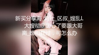 【新速片遞】高跟网丝袜熟女妈妈 儿子 好舒服 你好厉害啊 你操妈妈好舒服 哦槽 刚说完就射了弄的妈妈一脸懵逼 [135MB/MP4/02:20]