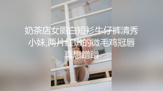 【新片速遞】 十一月新流出❤️私房大神极品收藏商场女厕全景后拍系列时尚皮裤搞搞美女粑粑又大又粗[1680MB/MP4/02:02:35]