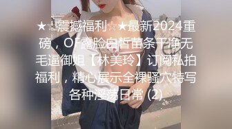 ★☆震撼福利☆★最新2024重磅，OF露脸白皙苗条干净无毛逼御姐【林美玲】订阅私拍福利，精心展示全裸骚穴特写各种淫荡日常 (2)