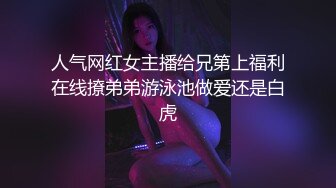 小骚货强忍浪叫，怕被隔壁父母听到！高冷老师被鸡巴融化